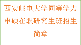 同等学力申硕-西安邮电大学招生简章(图2)